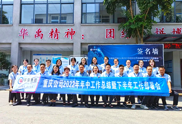 華禹集團2022年年中工作總結暨下半年工作部署會