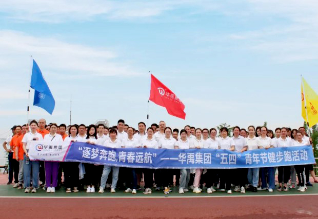 華禹集團(tuán)開(kāi)展“逐夢(mèng)奔跑，青春遠(yuǎn)航”健步跑活動(dòng)