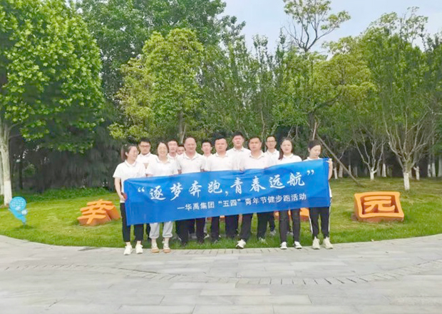 華禹集團(tuán)開(kāi)展“逐夢(mèng)奔跑，青春遠(yuǎn)航”健步跑活動(dòng)